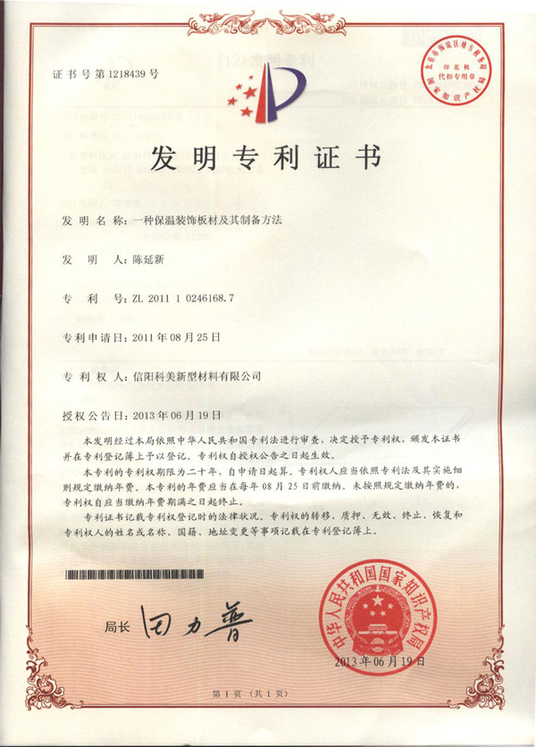 發明專利-一種保溫裝飾板材及其制備方法