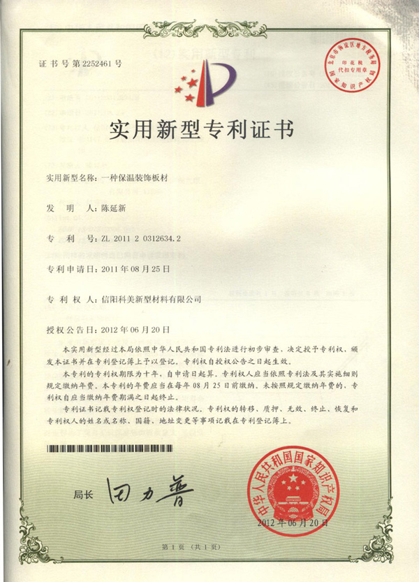 實用新型專利一種保溫裝飾板材