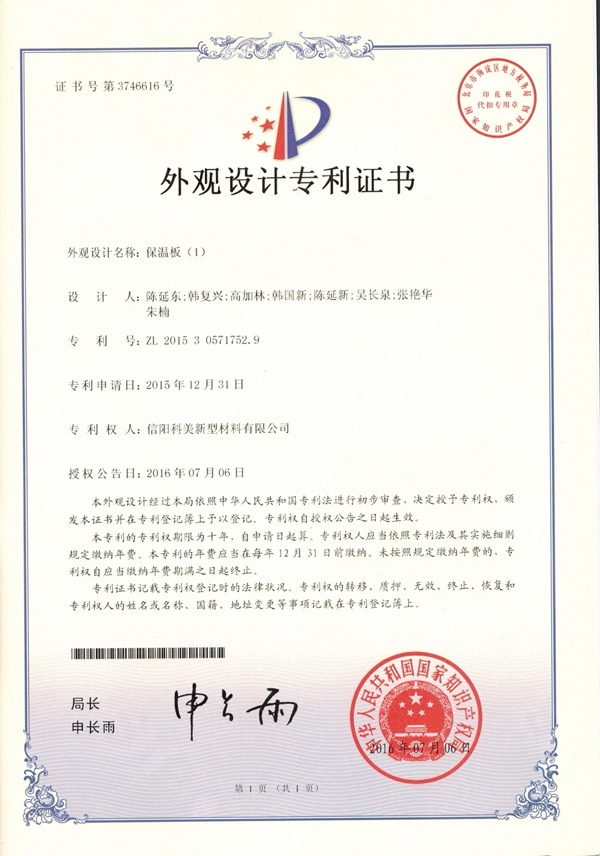 外觀設計專利證書-保溫板（1）