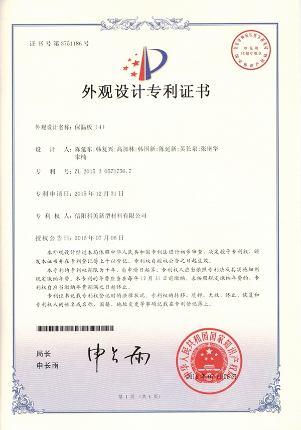 外觀設計專利證書-保溫板（4）