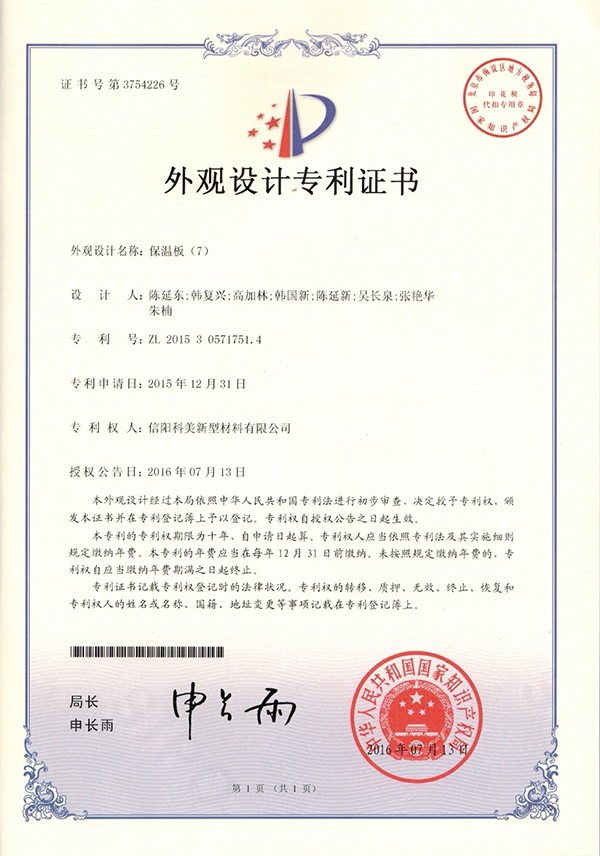 外觀設計專利證書-保溫板（7）
