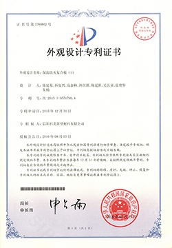 外觀設(shè)計(jì)專利證書(shū)-保溫防火復(fù)合板（1）