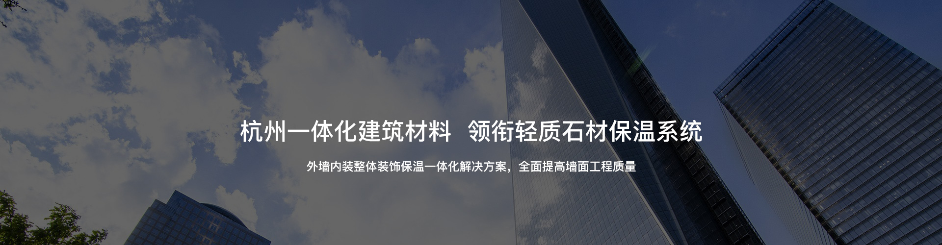 杭州一體化建筑材料，領銜輕質石材保溫系統
